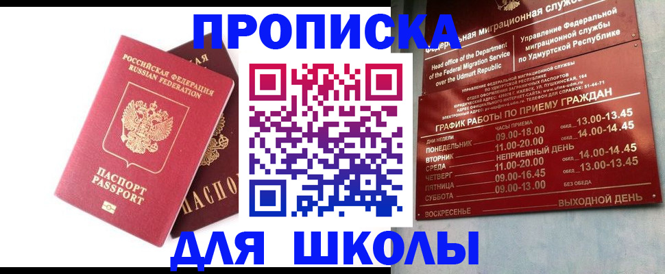 прописка для школы в Новокуйбышевске